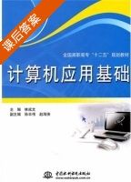 计算机应用基础 课后答案 (林成文) - 封面