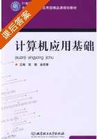 计算机应用基础 课后答案 (高潮 金旺春) - 封面