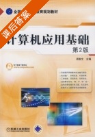 计算机应用基础 课后答案 (周智文) - 封面