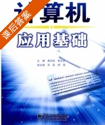 计算机应用基础 课后答案 (黄亚斌 韩志宏) - 封面