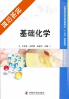 基础化学 课后答案 (任亚敏 王宏慧) - 封面