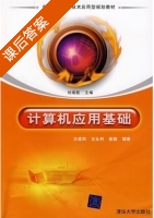 计算机应用基础 课后答案 (刘瑞挺 王成钧) - 封面