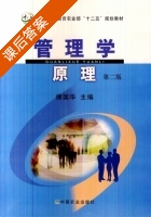 管理学原理 第二版 课后答案 (傅国华) - 封面
