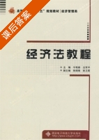 经济法教程 课后答案 (宁艳丽 王军平) - 封面