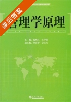 管理学原理 课后答案 (高映红 王华强) - 封面