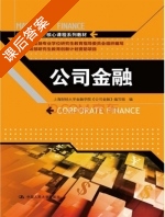 公司金融 课后答案 (上海财经大学金融学院 公司金融 组) - 封面