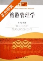 旅游管理学 课后答案 (李昕) - 封面