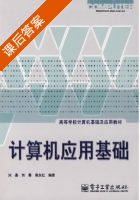 计算机应用基础 课后答案 (宋晏 刘勇) - 封面