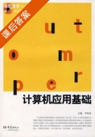 计算机应用基础 课后答案 (李铁盘) - 封面