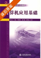 计算机应用基础 课后答案 (杨志文) - 封面