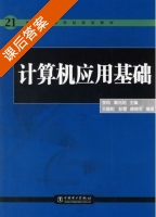 计算机应用基础 课后答案 (李向) - 封面