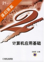 计算机应用基础 课后答案 (王树军) - 封面