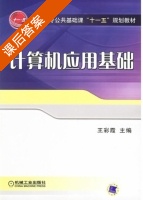 计算机应用基础 课后答案 (王彩霞) - 封面