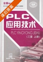 PLC应用技术 上册 课后答案 (人力资源和社会保障部教材办公室) - 封面