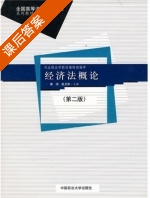 经济法概论 课后答案 (张卫华 黄河) - 封面