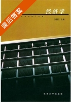 经济学 课后答案 (刘碧云) - 封面