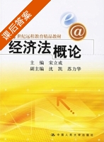 经济法概论 课后答案 (宋立成) - 封面