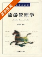 旅游管理学 课后答案 (罗明义) - 封面