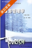 旅游管理学 修订版 课后答案 (田里) - 封面