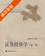 证券投资学 第二版 课后答案 (霍文文) - 封面