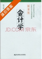 会计学 课后答案 (何玉润 张妍) - 封面