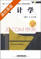 会计学 课后答案 (王国付 王文) - 封面