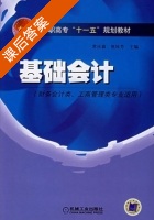 基础会计 课后答案 (常庆森 焦桂芳) - 封面