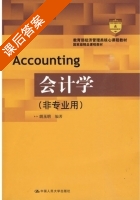 会计学 课后答案 (胡玉明) - 封面