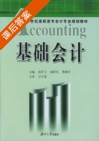 基础会计 课后答案 (何学飞 银样军) - 封面