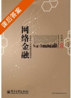 网络金融 课后答案 (沈晓平) - 封面
