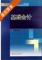 基础会计 课后答案 (湛忠灿) - 封面