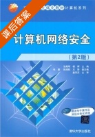 计算机网络安全 第二版 课后答案 (张殿明) - 封面