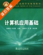 计算机应用基础 课后答案 (耿新民 叶文珺) - 封面
