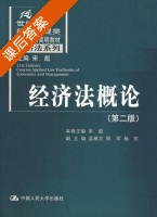 经济法概论 第二版 课后答案 (宋彪) - 封面