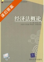 经济法概论 课后答案 (王玲 刘安华) - 封面