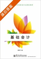 基础会计 课后答案 (薄雪萍) - 封面