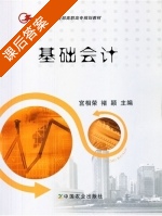 基础会计 课后答案 (宫相荣 褚颖) - 封面