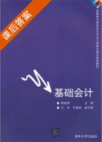 基础会计 课后答案 (赖金明) - 封面