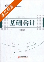 基础会计 课后答案 (韩娜) - 封面