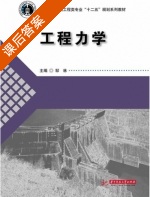 工程力学 课后答案 (邹林) - 封面