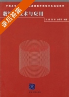 数据库技术与应用 课后答案 (王珊 张孝) - 封面