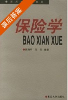 保险学 课后答案 (姚海明 段昆) - 封面