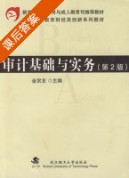 审计基础与实务 第二版 课后答案 (金宗友) - 封面