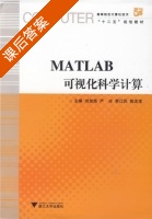 MATLAB可视化科学计算 课后答案 (刘加海 严冰) - 封面