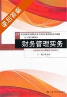 财务管理实务 课后答案 (麻淑秋) - 封面