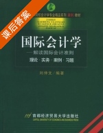 国际会计学 课后答案 (刘仲文) - 封面