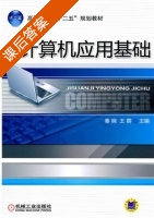 计算机应用基础 课后答案 (秦婉 王蓉) - 封面