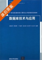 数据库技术与应用 课后答案 (潘瑞芳 贾晓雯) - 封面