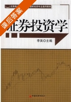 证券投资学 课后答案 (李英) - 封面