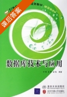 数据库技术与应用 课后答案 (宁可 吴菁) - 封面